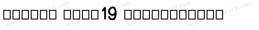 FOTILE Font19 Regul字体转换